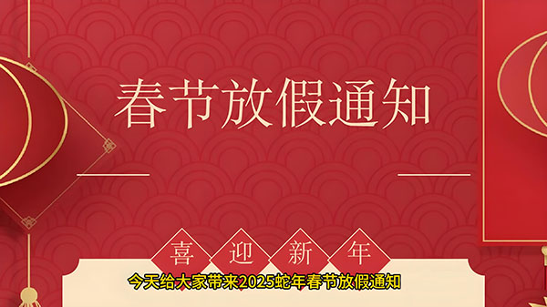 1736308867162755.jpg 2025春节.jpg